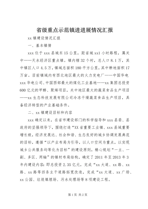 省级重点示范镇进进展情况汇报_1 (2).docx