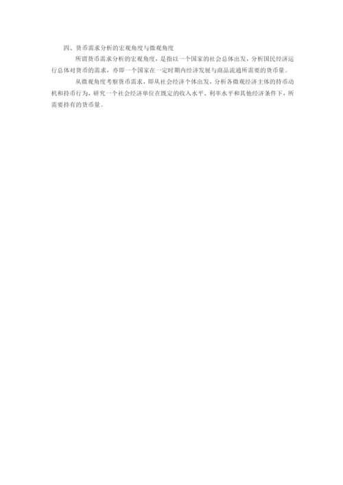 《金融学概论》货币需求.docx
