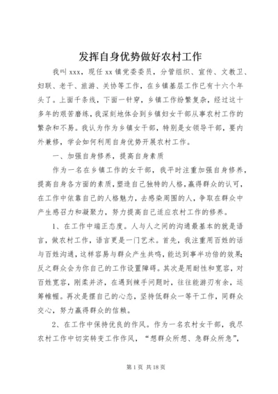 发挥自身优势做好农村工作.docx