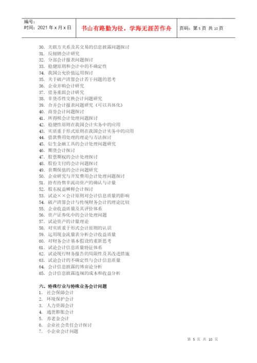 会计学院论文选题参考目录.docx