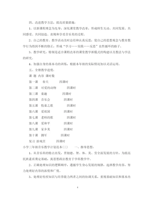 精编之小学三年级音乐教学计划范本.docx