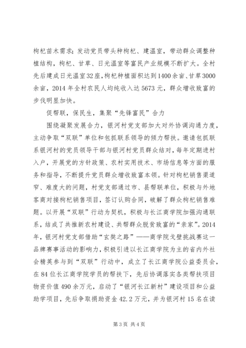 村党支部先锋引领行动典型材料.docx