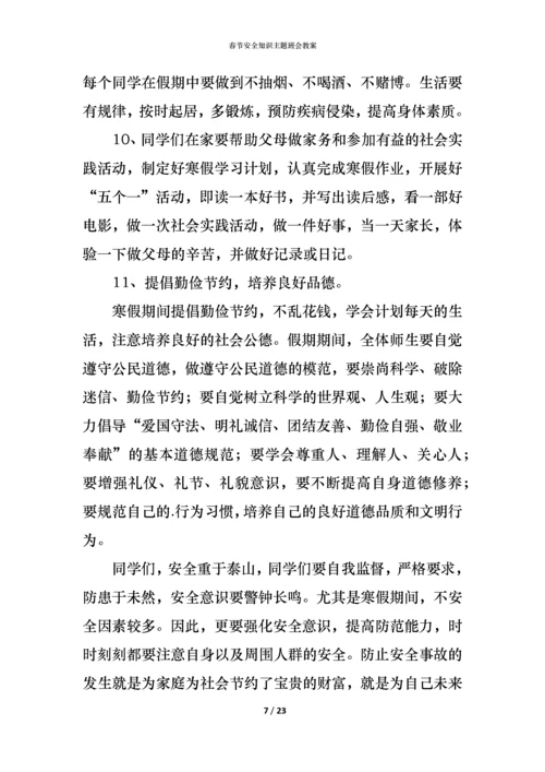 春节安全知识主题班会教案.docx