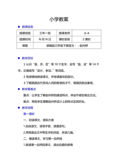 三年级下语文《赵州桥》教学教案word模板