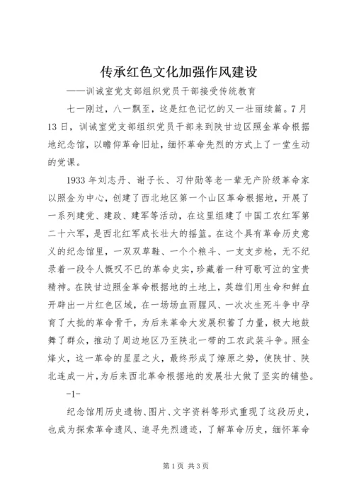 传承红色文化加强作风建设.docx