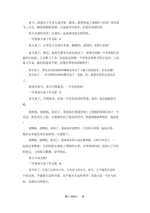 精选一年级春天来了作文集锦七篇