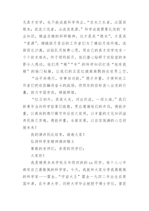 弘扬科学家精神演讲稿.docx
