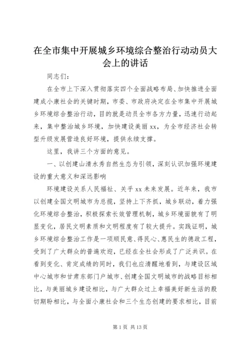 在全市集中开展城乡环境综合整治行动动员大会上的讲话.docx