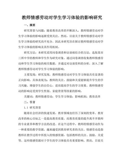 教师情感劳动对学生学习体验的影响研究