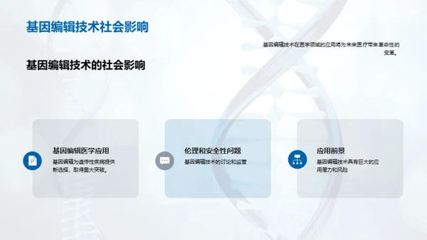 基因编辑：医疗领域的革新突破