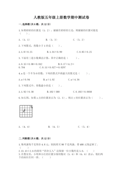 人教版五年级上册数学期中测试卷可打印.docx