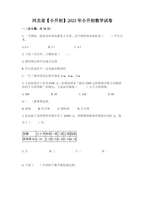 河北省【小升初】2023年小升初数学试卷（word）.docx