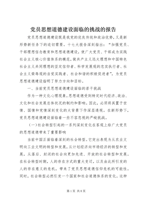 党员思想道德建设面临的挑战的报告.docx