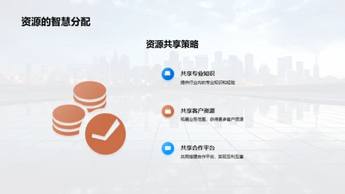 共创未来：深度合作策略