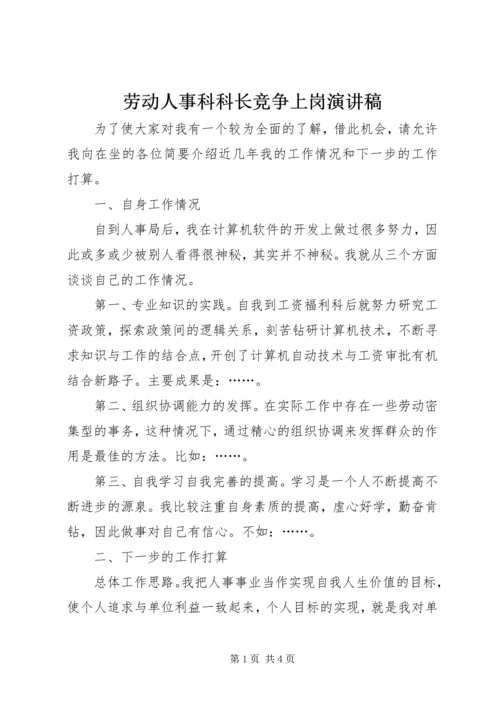 劳动人事科科长竞争上岗演讲稿.docx