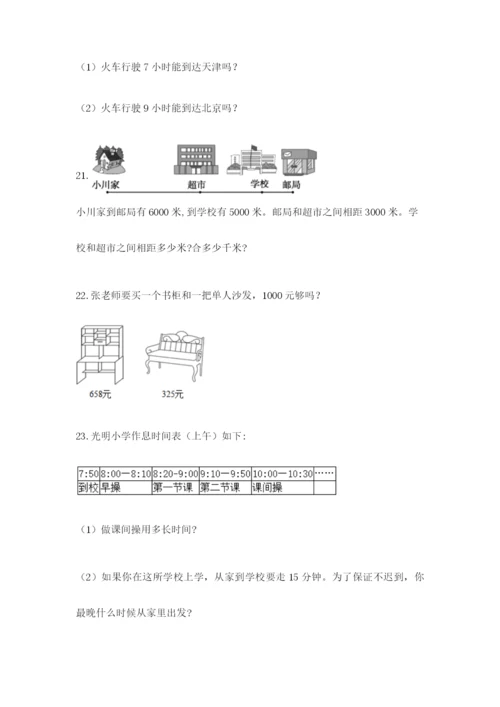 小学三年级数学应用题50道ab卷.docx