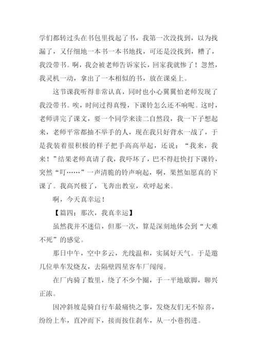 我真幸运作文600字.docx