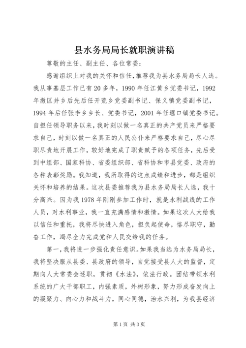 县水务局局长就职演讲稿 (3).docx