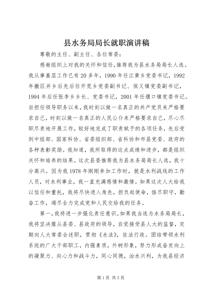 县水务局局长就职演讲稿 (3).docx