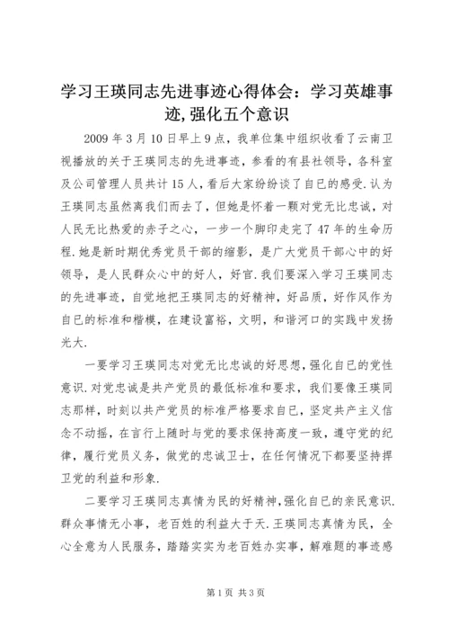 学习王瑛同志先进事迹心得体会：学习英雄事迹,强化五个意识.docx