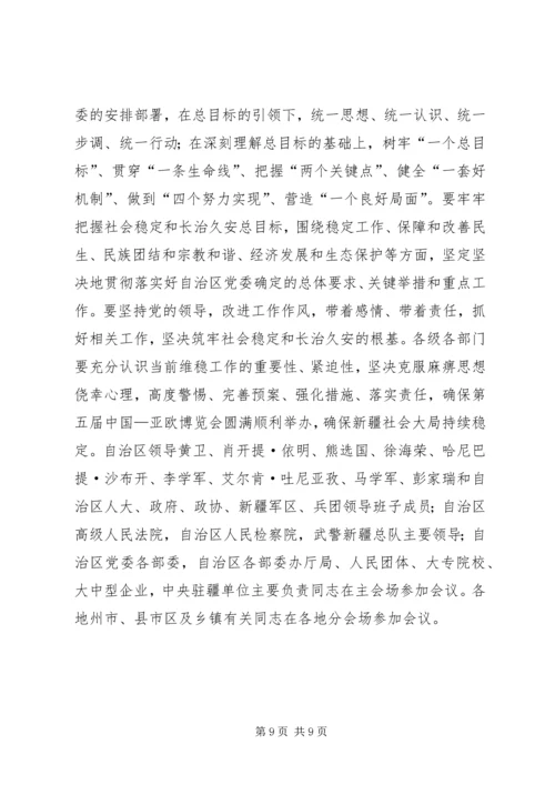 社会稳定和长治久安是新疆工作的总目标8.docx