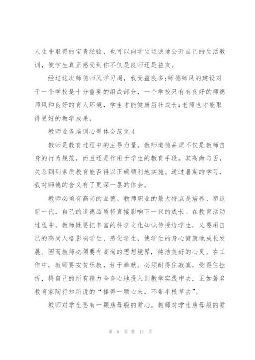 教师业务培训心得体会范文.docx