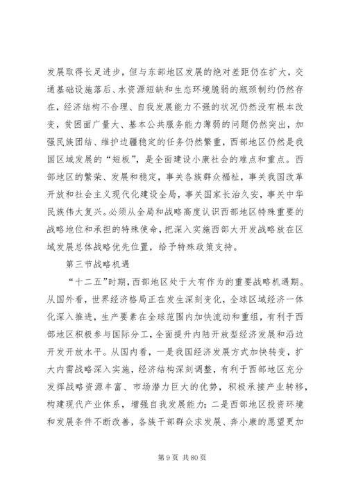 思想汇报十二五规划西部大开发.docx