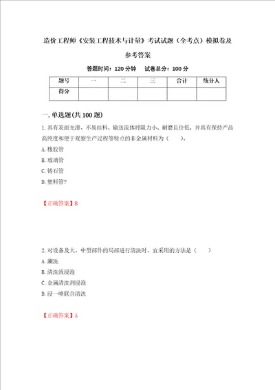 造价工程师安装工程技术与计量考试试题全考点模拟卷及参考答案29