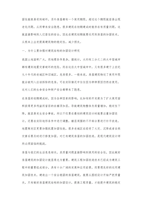 关于建筑结构加固设计施工研究.docx