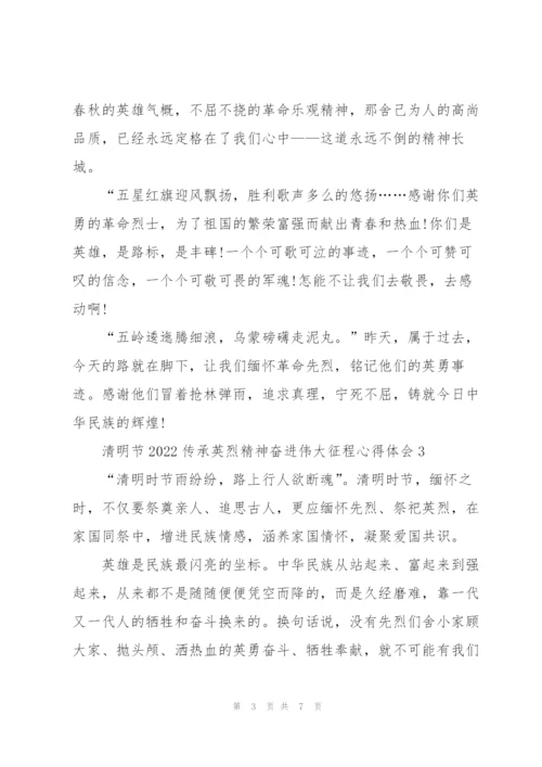 清明节2022传承英烈精神奋进伟大征程心得体会.docx