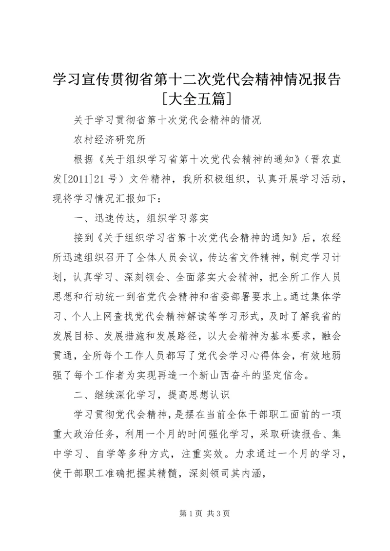 学习宣传贯彻省第十二次党代会精神情况报告[大全五篇] (4).docx