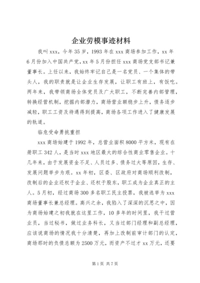 企业劳模事迹材料.docx