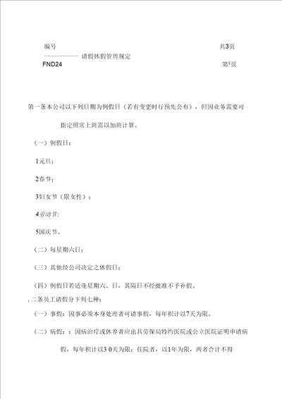 某公司请假休假管理规定