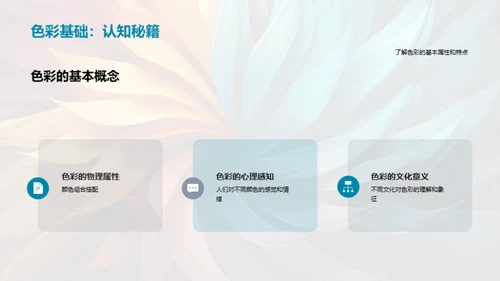 色彩艺术：感情与设计