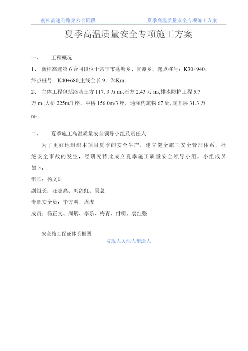 夏季高温质量安全专项施工方案.docx