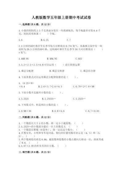 人教版数学五年级上册期中考试试卷1套.docx