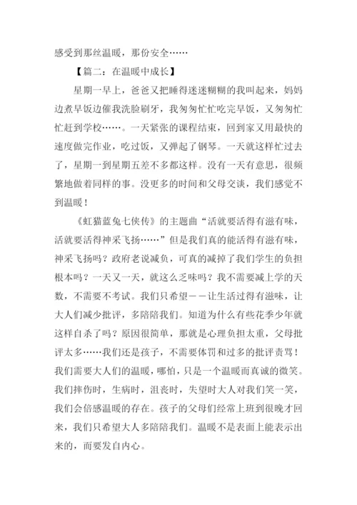 在温暖中成长作文.docx