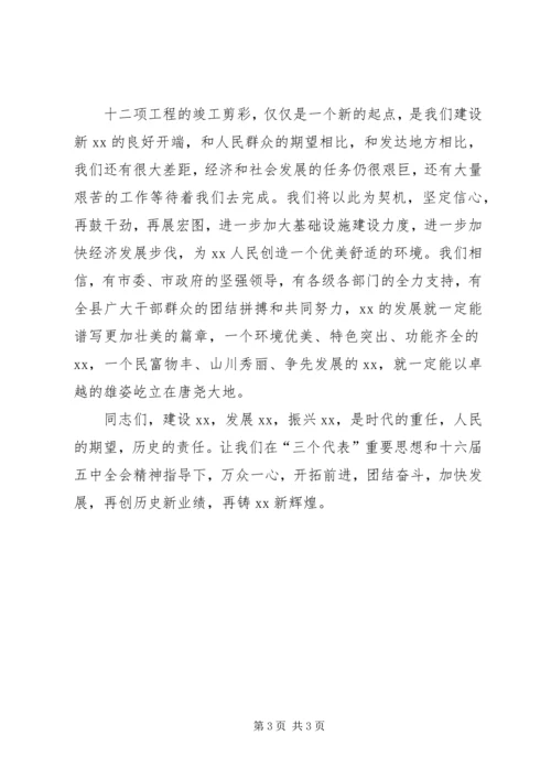 县委书记在重点工程竣工剪彩仪式上的致辞.docx