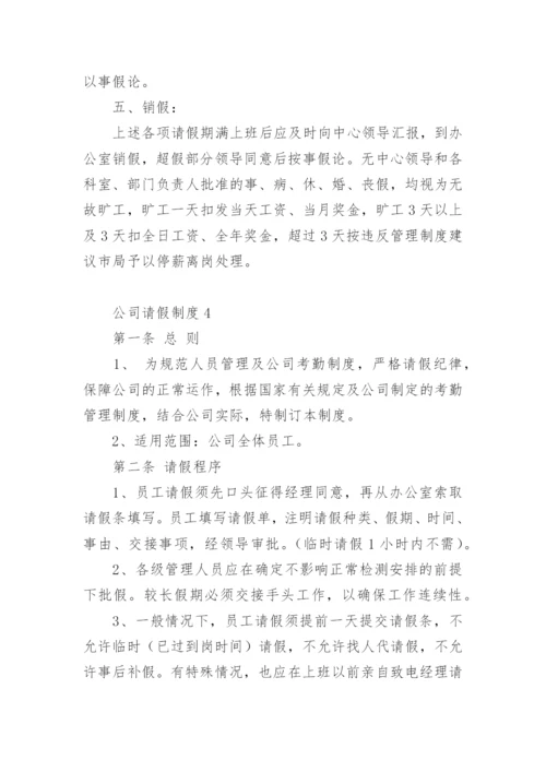 公司请假制度.docx
