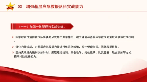 关于进一步提升基层应急管理能力的意见全文学习党课PPT