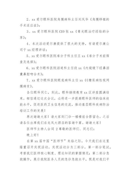 医师节主持人台词.docx