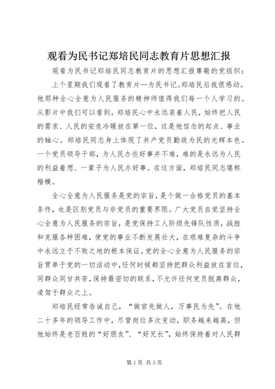 观看为民书记郑培民同志教育片思想汇报.docx