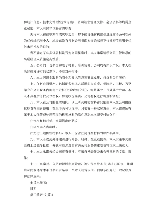 精选员工承诺书范文集合9篇.docx