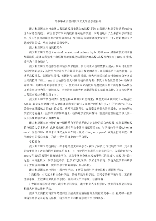 高中毕业去澳洲澳国立大学留学值得吗