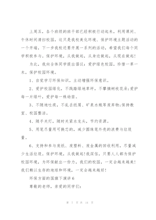 环保方面的国旗下演讲范文10篇.docx