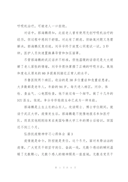 弘扬抗疫精神学习心得体会范文5篇.docx