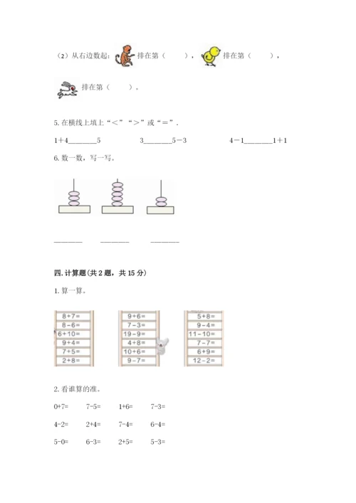 北师大版一年级上册数学期末测试卷【考点精练】.docx