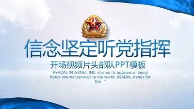 蓝色大气八一部队军事工作总结视频PPT模板