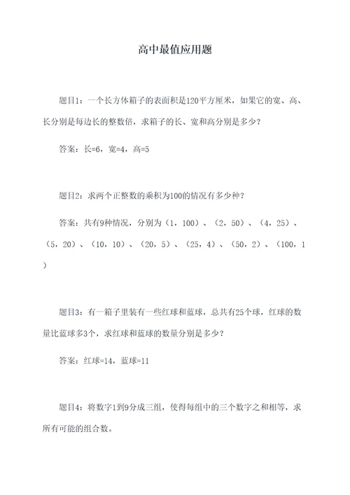 高中最值应用题