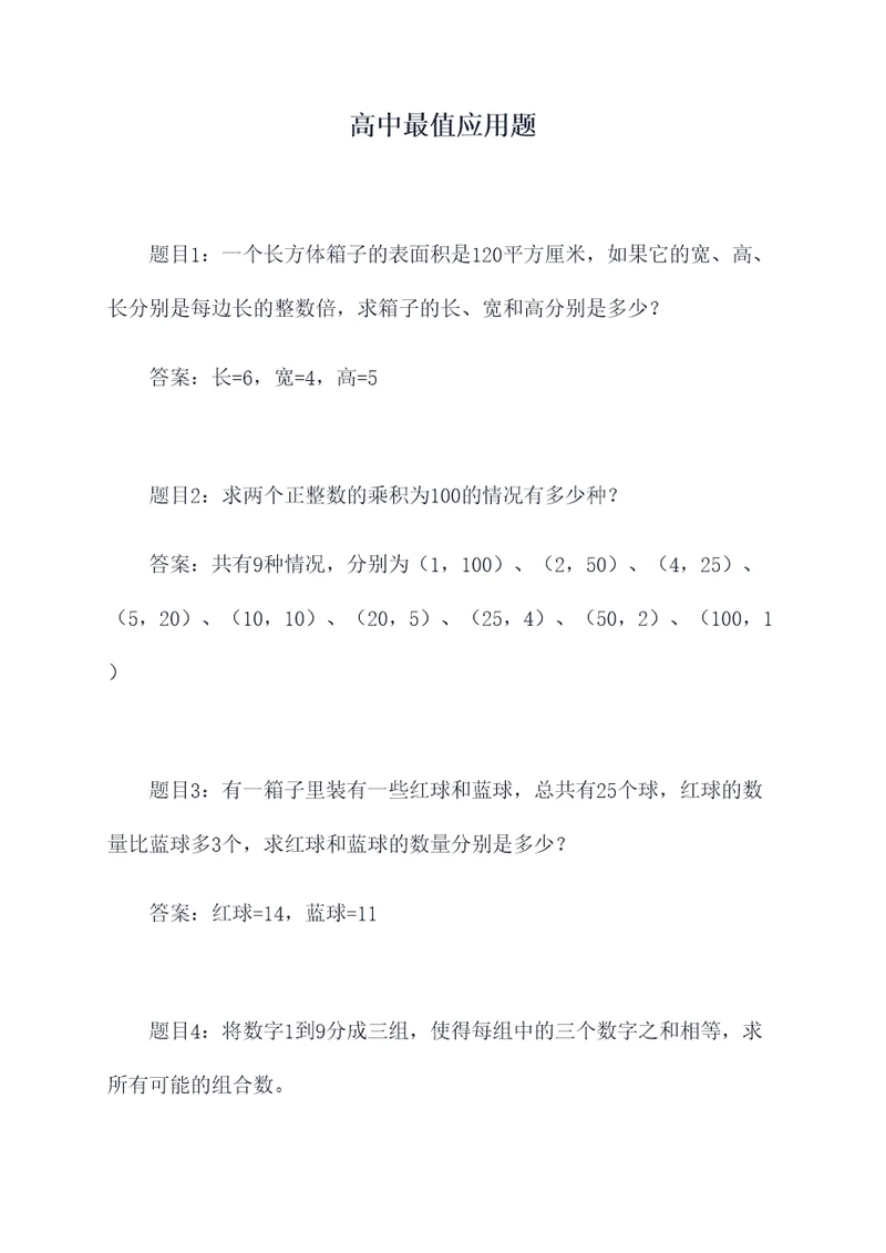 高中最值应用题